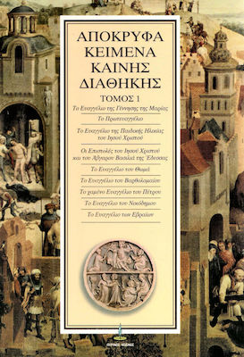 ΑΠΟΚΡΥΦΑ ΚΕΙΜΕΝΑ ΚΑΙΝΗΣ ΔΙΑΘΗΚΗΣ (ΠΡΩΤΟΣ ΤΟΜΟΣ)
