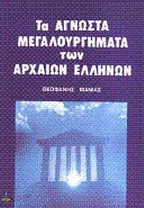 ΑΓΝΩΣΤΑ ΜΕΓΑΛΟΥΡΓΗΜΑΤΑ ΤΩΝ ΑΡΧΑΙΩΝ ΕΛΛΗΝΩΝ