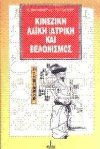 ΚΙΝΕΖΙΚΗ ΛΑΪΚΗ ΙΑΤΡΙΚΗ ΚΑΙ ΒΕΛΟΝΙΣΜΟΣ