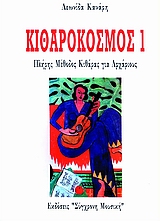 ΚΙΘΑΡΟΚΟΣΜΟΣ 1 ΠΛΗΡΗΣ ΜΕΘΟΔΟΣ ΚΙΘΑΡΑΣ ΓΙΑ ΑΡΧΑΡΙΟΥΣ