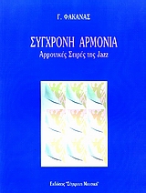 ΣΥΓΧΡΟΝΗ ΑΡΜΟΝΙΑ - ΑΡΜΟΝΙΚΕΣ ΣΕΙΡΕΣ ΤΗΣ JAZZ