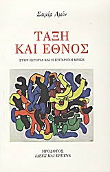 ΤΑΞΗ ΚΑΙ ΕΘΝΟΣ ΣΤΗΝ ΙΣΤΟΡΙΑ ΚΑΙ Η ΣΥΓΧΡΟΝΗ ΚΡΙΣΗ ΙΔΕΕΣ ΚΑΙ ΕΡΕΥΝΑ