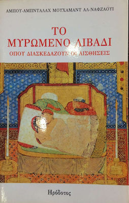 ΤΟ ΜΥΡΩΜΕΝΟ ΛΙΒΑΔΙ ΟΠΟΥ ΔΙΑΣΚΕΔΑΖΟΥΝ ΟΙ ΑΙΣΘΗΣΕΙΣ