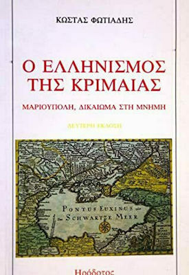 Ο ΕΛΛΗΝΙΣΜΟΣ ΤΗΣ ΚΡΙΜΑΙΑΣ ΜΑΡΙΟΥΠΟΛΗ, ΔΙΚΑΙΩΜΑ ΣΤΗ ΜΝΗΜΗ 2Η ΕΚΔΟΣΗ