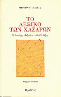 ΤΟ ΛΕΞΙΚΟ ΤΩΝ ΧΑΖΑΡΩΝ ΜΥΘΙΣΤΟΡΗΜΑ-ΛΕΞΙΚΟ ΣΕ 100.000 ΛΕΞΕΙΣ: ΑΝΔΡΙΚΟ ΑΝΤΙΤΥΠΟ