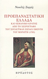 ΠΡΟΕΠΑΝΑΣΤΑΤΙΚΗ ΕΛΛΑΔΑ ΚΑΙ ΟΣΜΑΝΙΚΟ ΚΡΑΤΟΣ ΑΠΟ ΤΟ ΧΕΙΡΟΓΡΑΦΟ ΤΟΥ ΣΟΥΛΕΥΜΑΝ ΠΕΝΑΧ ΕΦΕΝΤΗ ΤΟΥ ΜΟΡΑΙΤΗ (1785) 3Η ΕΚΔΟΣΗ