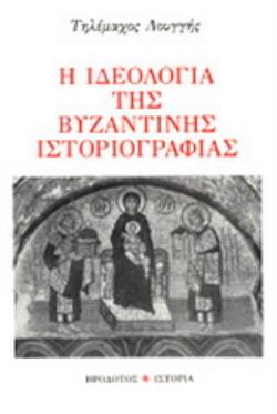 Η ΙΔΕΟΛΟΓΙΑ ΤΗΣ ΒΥΖΑΝΤΙΝΗΣ ΙΣΤΟΡΙΟΓΡΑΦΙΑΣ ΙΣΤΟΡΙΑ