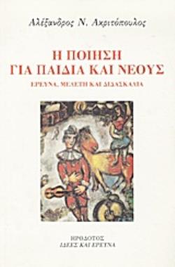 Η ΠΟΙΗΣΗ ΓΙΑ ΠΑΙΔΙΑ ΚΑΙ ΝΕΟΥΣ ΕΡΕΥΝΑ, ΜΕΛΕΤΗ ΚΑΙ ΔΙΔΑΣΚΑΛΙΑ