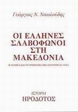 ΟΙ ΕΛΛΗΝΕΣ ΣΛΑΒΟΦΩΝΟΙ ΣΤΗ ΜΑΚΕΔΟΝΙΑ Η ΙΣΤΟΡΙΑ ΚΑΙ ΤΟ ΠΡΟΒΛΗΜΑ ΤΗΣ ΤΑΥΤΟΤΗΤΑΣ ΤΟΥΣ