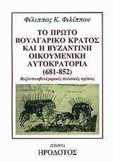 ΤΟ ΠΡΩΤΟ ΒΟΥΛΓΑΡΙΚΟ ΚΡΑΤΟΣ ΚΑΙ Η ΒΥΖΑΝΤΙΝΗ ΟΙΚΟΥΜΕΝΙΚΗ ΑΥΤΟΚΡΑΤΟΡΙΑ 681-852 ΒΥΖΑΝΤΙΝΟΒΟΥΛΓΑΡΙΚΕΣ ΠΟΛΙΤΙΚΕΣ ΣΧΕΣΕΙΣ ΙΣΤΟΡΙΑ