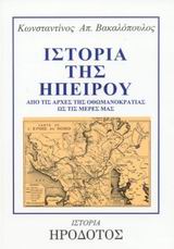 ΙΣΤΟΡΙΑ ΤΗΣ ΗΠΕΙΡΟΥ ΑΠΟ ΤΙΣ ΑΡΧΕΣ ΤΗΣ ΟΘΩΜΑΝΟΚΡΑΤΙΑΣ ΩΣ ΤΙΣ ΜΕΡΕΣ ΜΑΣ ΙΣΤΟΡΙΑ