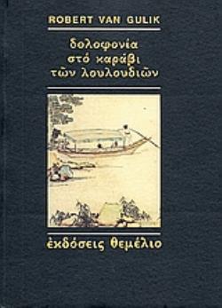 ΔΟΛΟΦΟΝΙΑ ΣΤΟ ΚΑΡΑΒΙ ΤΩΝ ΛΟΥΛΟΥΔΙΩΝ ΜΙΑ ΚΙΝΕΖΙΚΗ ΑΣΤΥΝΟΜΙΚΗ ΙΣΤΟΡΙΑ ΒΑΣΙΣΜΕΝΗ ΣΕ ΑΥΘΕΝΤΙΚΕΣ ΥΠΟΘΕΣΕΙΣ ΤΗΣ ΑΡΧΑΙΑΣ ΚΙΝΑΣ 2Η ΕΚΔΟΣΗ