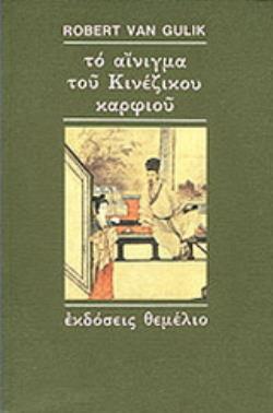 ΤΟ ΑΙΝΙΓΜΑ ΤΟΥ ΚΙΝΕΖΙΚΟΥ ΚΑΡΦΙΟΥ ΜΙΑ ΚΙΝΕΖΙΚΗ ΑΣΤΥΝΟΜΙΚΗ ΙΣΤΟΡΙΑ ΒΑΣΙΣΜΕΝΗ ΣΕ ΑΥΘΕΝΤΙΚΕΣ ΥΠΟΘΕΣΕΙΣ ΤΗΣ ΑΡΧΑΙΑΣ ΚΙΝΑΣ