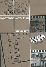 ΜΠΟΥΜΠΟΥΛΙΝΑΣ 18 4η ΕΚΔΟΣΗ