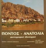 ΠΟΝΤΟΣ - ΑΝΑΤΟΛΙΑ Η ΒΟΡΕΙΑ Μ. ΑΣΙΑ ΚΑΙ ΤΟ ΑΡΜΕΝΙΚΟ ΟΡΟΠΕΔΙΟ ΑΝΑΤΟΛΙΚΑ ΤΟΥ ΕΥΦΡΑΤΗ: ΦΩΤΟΓΡΑΦΙΚΟ ΟΔΟΙΠΟΡΙΚΟ 3Η ΕΚΔΟΣΗ