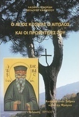ΑΓΙΟΣ ΚΟΣΜΑΣ Ο ΑΙΤΩΛΟΣ ΚΑΙ ΟΙ ΠΡΟΦΗΤΕΙΕΣ ΤΟΥ