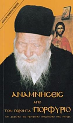 ΑΝΑΜΝΗΣΕΙΣ ΑΠΟ ΤΟΝ ΓΕΡΟΝΤΑ ΠΟΡΦΥΡΙΟ ΤΟΝ ΔΙΟΡΑΤΙΚΟ ΚΑΙ ΠΡΟΟΡΑΤΙΚΟ ΠΝΕΥΜΑΤΙΚΟ ΜΑΣ ΠΑΤΕΡΑ