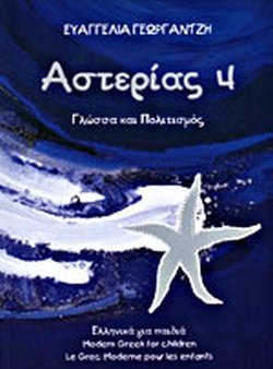 ΑΣΤΕΡΙΑΣ 4 ΓΛΩΣΣΑ ΚΑΙ ΠΟΛΙΤΙΣΜΟΣ