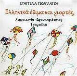 ΕΛΛΗΝΙΚΑ ΕΘΙΜΑ ΚΑΙ ΓΙΟΡΤΕΣ ΧΕΙΡΟΤΕΧΝΙΑ, ΔΡΑΣΤΗΡΙΟΤΗΤΕΣ, ΤΡΑΓΟΥΔΙΑ