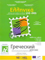 ΕΛΛΗΝΙΚΑ ΓΙΑ ΣΑΣ Α2 (ΡΩΣΙΚΑ) ΒΙΒΛΙΟ ΤΟΥ ΜΑΘΗΤΗ + ΑΣΚΗΣΕΙΣ (+ CD)