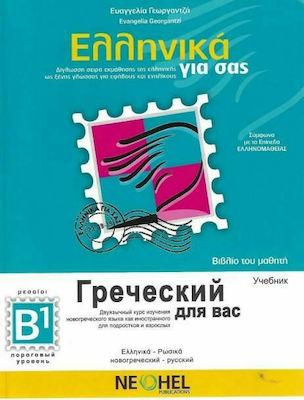 ΕΛΛΗΝΙΚΑ ΓΙΑ ΣΑΣ ΡΩΣΙΚΑ ΒΙΒΛΙΟ ΜΑΘΗΤΗ ΕΠΙΠΕΔΟ Β1 ΔΙΓΛΩΣΣΗ ΣΕΙΡΑ ΕΚΜΑΘΗΣΗΣ ΤΗΣ ΕΛΛΗΝΙΚΗΣ ΩΣ ΞΕΝΗΣ ΓΛΩΣΣΑΣ