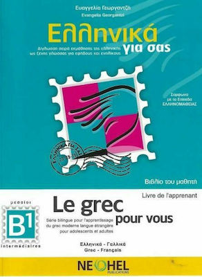 ΕΛΛΗΝΙΚΑ ΓΙΑ ΣΑΣ ΓΑΛΛΙΚΟ ΒΙΒΛΙΟ ΜΑΘΗΤΗ ΔΙΓΛΩΣΣΗ ΣΕΙΡΑ ΕΚΜΑΘΗΣΗΣ ΕΛΛΗΝΙΚΗΣ ΩΣ ΞΕΝΗ ΓΛΩΣΣΑ
