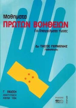 ΜΑΘΗΜΑΤΑ ΠΡΩΤΩΝ ΒΟΗΘΕΙΩΝ ΓΙΑ ΕΠΑΓΓΕΛΜΑΤΑ ΥΓΕΙΑΣ 3Η ΕΚΔΟΣΗ
