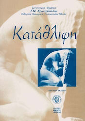 ΚΑΤΑΘΛΙΨΗ 2Η ΕΚΔΟΣΗ