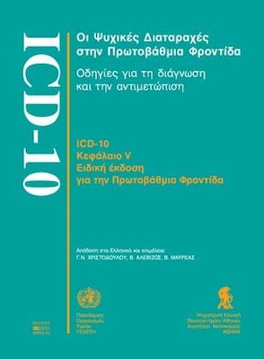 ΙCD-1: ΟΙ ΨΥΧΙΚΕΣ ΔΙΑΤΑΡΑΧΕΣ ΣΤΗΝ ΠΡΩΤΟΒΑΘΜΙΑ ΦΡΟΝΤΙΔΑ. ΟΔΗΓΙΕΣ ΓΙΑ ΤΗ ΔΙΑΓΝΩΣΗ ΚΑΙ ΤΗΝ ΑΝΤΙΜΕΤΩΠΙΣΗ