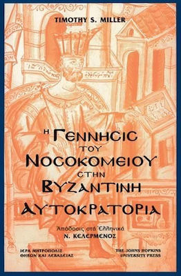 Η ΓΕΝΝΗΣΙΣ ΤΟΥ ΝΟΣΟΚΟΜΕΙΟΥ ΣΤΗΝ ΒΥΖΑΝΤΙΝΗ ΑΥΤΟΚΡΑΤΟΡΙΑ