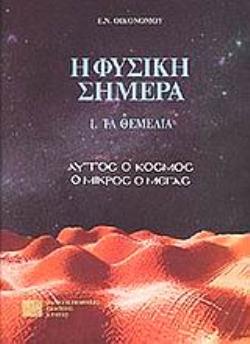 Η ΦΥΣΙΚΗ ΣΗΜΕΡΑ 6Η ΕΚΔΟΣΗ