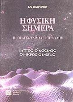 Η ΦΥΣΙΚΗ ΣΗΜΕΡΑ: ΟΙ ΔΕΚΑ ΚΛΙΜΑΚΕΣ ΤΗΣ ΥΛΗΣ ΑΥΤΟΣ Ο ΚΟΣΜΟΣ Ο ΜΙΚΡΟΣ, Ο ΜΕΓΑΣ 5Η ΕΚΔΟΣΗ