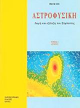 ΑΣΤΡΟΦΥΣΙΚΗ ΔΟΜΗ ΚΑΙ ΕΞΕΛΙΞΗ ΤΟΥ ΣΥΜΠΑΝΤΟΣ: ΑΣΤΕΡΕΣ 3Η ΕΚΔΟΣΗ