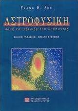 ΑΣΤΡΟΦΥΣΙΚΗ ΔΟΜΗ ΚΑΙ ΕΞΕΛΙΞΗ ΤΟΥ ΣΥΜΠΑΝΤΟΣ: ΓΑΛΑΞΙΕΣ, ΗΛΙΑΚΟ ΣΥΣΤΗΜΑ 2Η ΕΚΔΟΣΗ