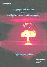 ΣΥΜΒΙΩΣΗ ΧΩΡΙΣ ΜΕΛΛΟΝ ΠΥΡΗΝΙΚΑ ΟΠΛΑ ΚΑΙ ΑΝΘΡΩΠΙΝΟΣ ΠΟΛΙΤΙΣΜΟΣ 2Η ΕΚΔΟΣΗ