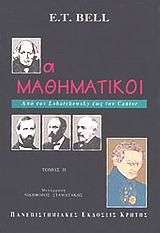 ΟΙ ΜΑΘΗΜΑΤΙΚΟΙ (1ΟΣ Τ.) ΑΠΟ ΤΟΝ ΖΗΝΩΝΑ ΕΩΣ ΤΟΝ CAUCHY 3Η ΕΚΔΟΣΗ