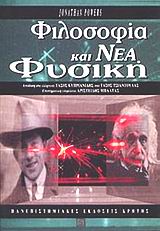 ΦΙΛΟΣΟΦΙΑ ΚΑΙ ΝΕΑ ΦΥΣΙΚΗ ΙΣΤΟΡΙΑ ΚΑΙ ΦΙΛΟΣΟΦΙΑ ΤΗΣ ΕΠΙΣΤΗΜΗΣ 3Η ΕΚΔΟΣΗ