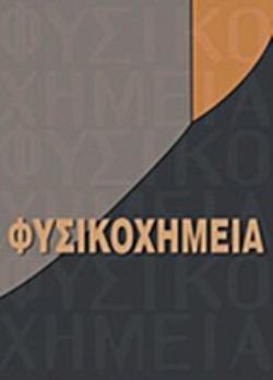 ΦΥΣΙΚΟΧΗΜΕΙΑ ΙΙΙ 2Η ΕΚΔΟΣΗ