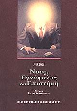 ΝΟΥΣ, ΕΓΚΕΦΑΛΟΣ ΚΑΙ ΕΠΙΣΤΗΜΗ 2Η ΕΚΔΟΣΗ