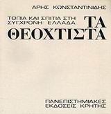 ΤΑ ΘΕΟΧΤΙΣΤΑ ΤΟΠΙΑ ΚΑΙ ΣΠΙΤΙΑ ΣΤΗ ΣΥΓΧΡΟΝΗ ΕΛΛΑΔΑ 3Η ΕΚΔΟΣΗ