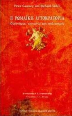 Η ΡΩΜΑΙΚΗ ΑΥΤΟΚΡΑΤΟΡΙΑ ΟΙΚΟΝΟΜΙΑ, ΚΟΙΝΩΝΙΑ ΚΑΙ ΠΟΛΙΤΙΣΜΟΣ 4Η ΕΚΔΟΣΗ