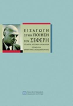 ΕΙΣΑΓΩΓΗ ΣΤΗΝ ΠΟΙΗΣΗ ΤΟΥ ΣΕΦΕΡΗ ΕΠΙΛΟΓΗ ΚΡΙΤΙΚΩΝ ΚΕΙΜΕΝΩΝ ΘΕΩΡΙΑ ΚΑΙ ΚΡΙΤΙΚΗ ΤΗΣ ΛΟΓΟΤΕΧΝΙΑΣ