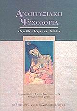 ΑΝΑΠΤΥΞΙΑΚΗ ΨΥΧΟΛΟΓΙΑ ΠΑΡΕΛΘΟΝ, ΠΑΡΟΝ ΚΑΙ ΜΕΛΛΟΝ