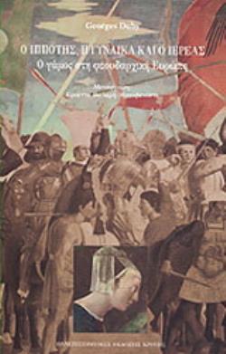 Ο ΙΠΠΟΤΗΣ, Η ΓΥΝΑΙΚΑ ΚΑΙ Ο ΙΕΡΕΑΣ Ο ΓΑΜΟΣ ΣΤΗ ΦΕΟΥΔΑΡΧΙΚΗ ΕΥΡΩΠΗ