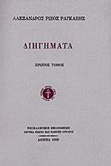 ΔΙΗΓΗΜΑΤΑ ΤΟΜΟΣ Α' ΝΕΟΕΛΛΗΝΙΚΗ ΒΙΒΛΙΟΘΗΚΗ 1Η ΕΚΔΟΣΗ