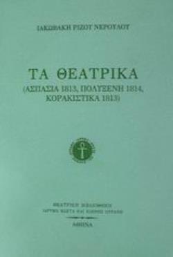 ΤΑ ΘΕΑΤΡΙΚΑ ΑΣΠΑΣΙΑ 1813, ΠΟΛΥΞΕΝΗ 1814, ΚΟΡΑΚΙΣΤΙΚΑ 1813 ΘΕΑΤΡΙΚΗ ΒΙΒΛΙΟΘΗΚΗ