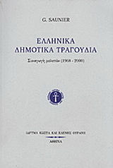 ΕΛΛΗΝΙΚΑ ΔΗΜΟΤΙΚΑ ΤΡΑΓΟΥΔΙΑ ΣΥΝΑΓΩΓΗ ΜΕΛΕΤΩΝ 1968-2000