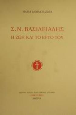 Σ. Ν. ΒΑΣΙΛΕΙΑΔΗΣ Η ΖΩΗ ΚΑΙ ΤΟ ΕΡΓΟ ΤΟΥ