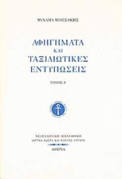ΑΦΗΓΗΜΑΤΑ ΚΑΙ ΤΑΞΙΔΙΩΤΙΚΕΣ ΕΝΤΥΠΩΣΕΙΣ ΝΕΟΕΛΛΗΝΙΚΗ ΒΙΒΛΙΟΘΗΚΗ
