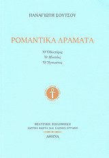 ΡΟΜΑΝΤΙΚΑ ΔΡΑΜΑΤΑ Ο ΟΔΟΙΠΟΡΟΣ. Ο ΜΕΣΣΙΑΣ. Ο ΑΓΝΩΣΤΟΣ ΘΕΑΤΡΙΚΗ ΒΙΒΛΙΟΘΗΚΗ